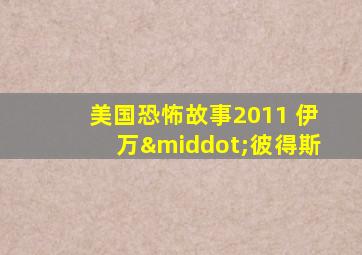 美国恐怖故事2011 伊万·彼得斯